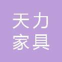 临沂天力家具有限公司