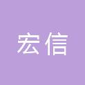 齐齐哈尔宏信会计师事务所（普通合伙）