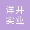 江苏洋井实业投资有限公司