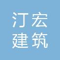 重庆汀宏建筑科技有限公司