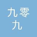 四川九零九工程勘察设计有限公司