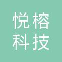 吉林省悦榕科技有限公司
