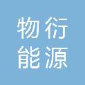 四川物衍能源有限责任公司