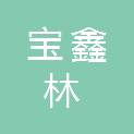 宜春宝鑫林环保科技有限公司