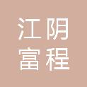 江阴富程电子技术有限公司