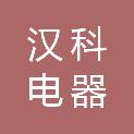 宜昌市汉科电器商贸有限公司