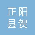 正阳县贺鹏辉种植农民专业合作社