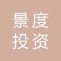 济南景度投资开发有限公司