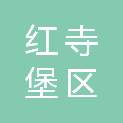 吴忠市红寺堡区住房和城乡建设局