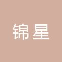 辽宁锦星招投标代理有限公司
