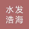 水发浩海食品有限公司