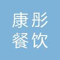 聊城市康彤餐饮管理有限公司
