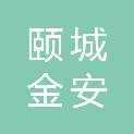 河南颐城金安产业发展有限公司郑州分公司