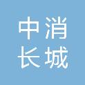 北京中消长城消防安全工程有限公司