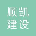 安徽顺凯建设有限公司
