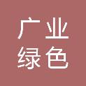 广东广业绿色科技有限公司