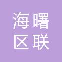 宁波市海曙区联丰股份经济合作社