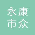 永康市众义文具经营部