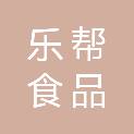 山东乐帮食品产业有限公司