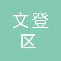 威海市文登区建设工程质量检测有限公司