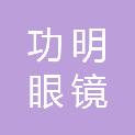 泰安市功明眼镜有限公司