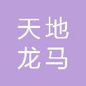 北京天地龙马商贸有限公司