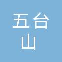 山西省五台山国有林管理局雁门关林场
