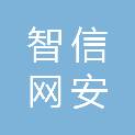 贵州智信网安科技有限公司