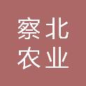 张家口察北农业发展有限公司