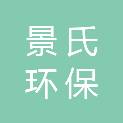 江苏景氏环保科技有限公司