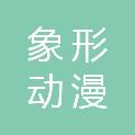福州象形动漫科技有限公司