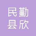 民勤县欣源文体办公用品店