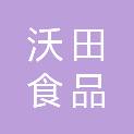 上海沃田食品有限公司