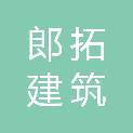河北郎拓建筑劳务分包有限公司