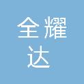 成都全耀达医疗设备有限公司