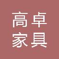 珠海高卓家具有限公司