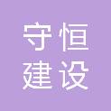 河南守恒建设工程咨询有限公司