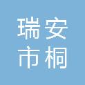 瑞安市桐浦镇人民政府