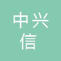 四川中兴信建设工程有限公司