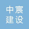 山西中宸建设工程有限公司
