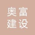 奥富建设有限公司
