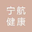宁夏宁航健康产业发展有限公司