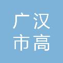 广汉市高坪镇龙潭社区股份经济合作联合社