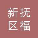 抚顺市新抚区福民街道办事处