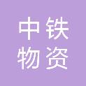 天津中铁物资印业有限公司