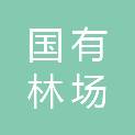 太原市国有林场（天龙山国家森林公园、天龙山自然保护区）