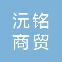 内蒙古沅铭商贸有限公司