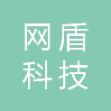 淮北市网盾科技有限公司