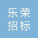 乐荣招标代理（成都）有限公司