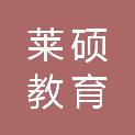 河南莱硕教育科技有限公司